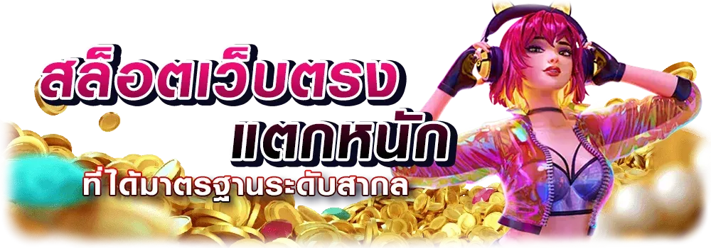 เว็บสล็อตตรง ฝากถอนไม่มีขั้นต่ํา